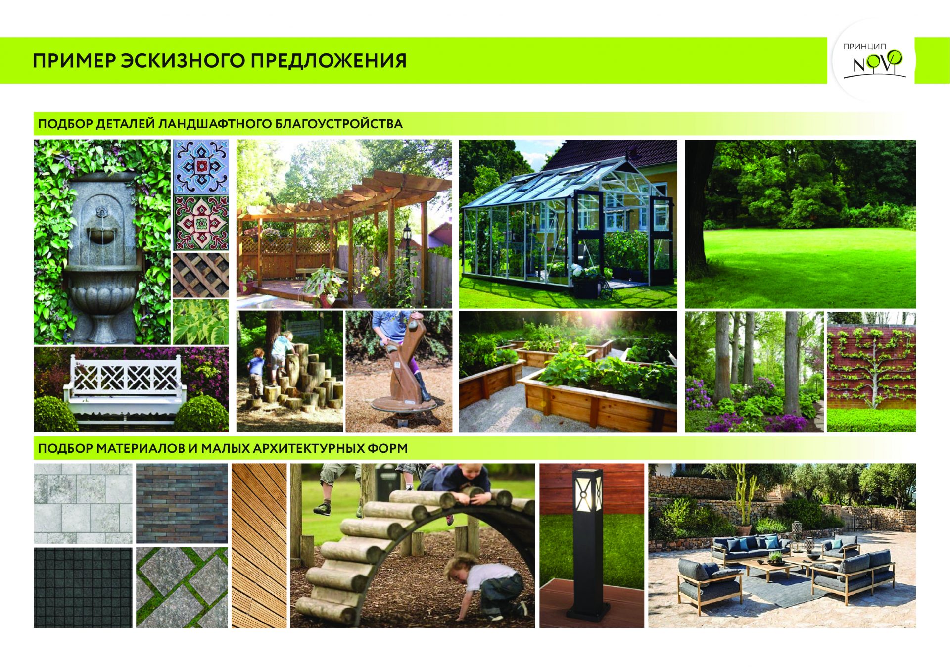 Ландшафтный дизайн частных садов и общественных пространств